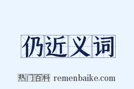 仍近义词是什么意思的图片